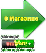 omvolt.ru Стабилизаторы напряжения в Нижнем Тагиле